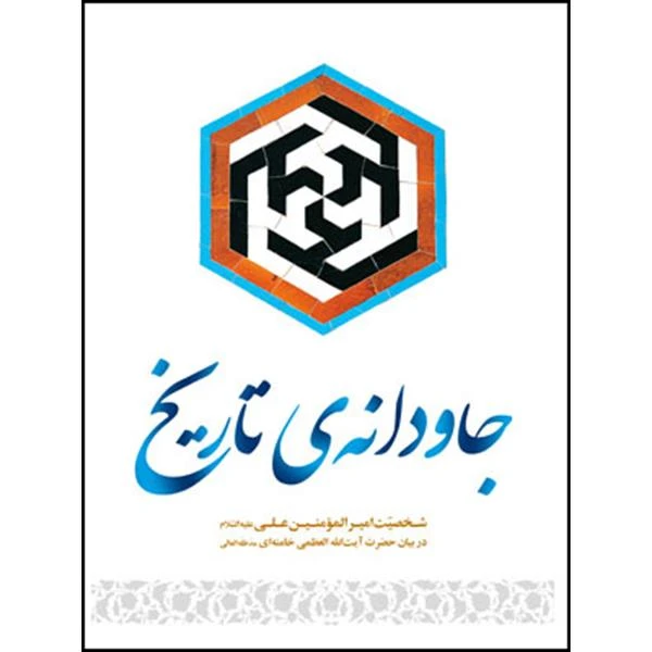 کتاب جاودانه ی تاریخ اثر حضرت آیت الله العظمی سید علی خامنه ای انتشارات انقلاب اسلامی
