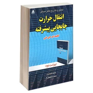 کتاب تحلیل و تشریح کامل مسائل انتقال حرارت جابجایی پیشرفته اثر لطیف ام. جی جی نشر امید انقلاب