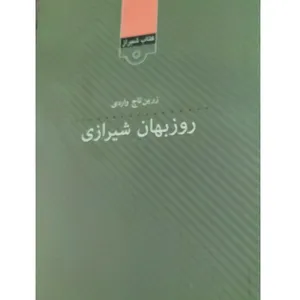 کتاب روزبهان شیرازی اثر زرین تاج واردی انتشارات قلمکده