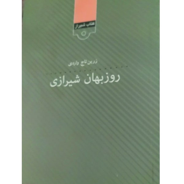 کتاب روزبهان شیرازی اثر زرین تاج واردی انتشارات قلمکده