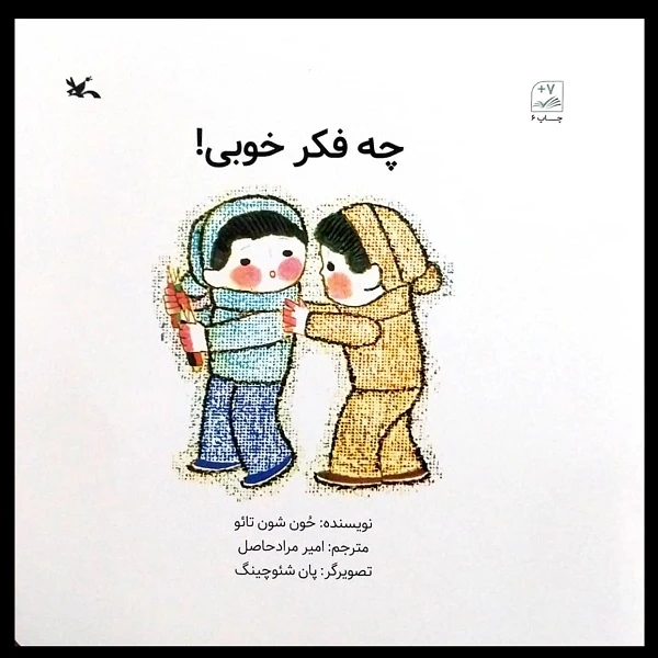 کتاب چه فکر خوبی اثر حون شون تائو انتشارات کانون پرورش فکری کودکان و نوجوانان