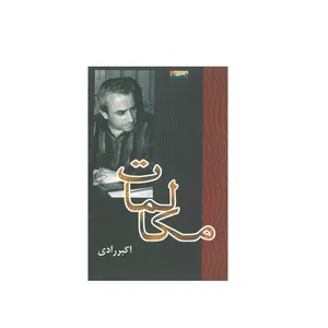  کتاب مکالمات اثر اکبر رادی انتشارات ویستار