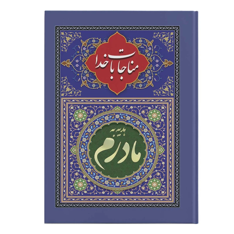 کتاب مناجات با خدا ترجمه مهدی الهی قمشه‌ای انتشارات یاس بهشت