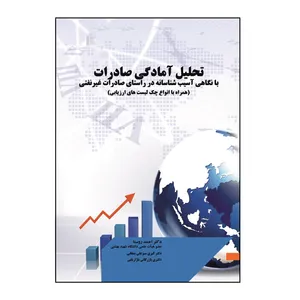 کتاب تحلیل آمادگی صادرات با نگاهی آسیب‌ شناسانه در راستای صادرات غیر نفتی اثر  احمد روستا و  کبری سبزعلی یمقانی نشر کلید پژوه