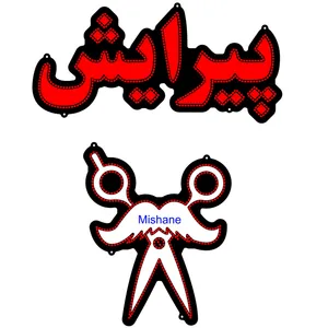 تابلو ال ای دی میشانه مدل پیرایش کد 920