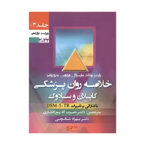 کتاب خلاصه روان پزشکی کاپلان و سادوک با اشاراتی بر تغییرات DSM 5 TR اثر جمعی از نویسندگان انتشارات گیتاتک جلد 3
