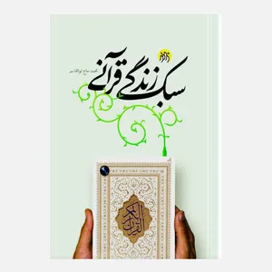 کتاب سبک زندگی قرآنی اثر محمد حاج ابوالقاسم انتشارات زائر