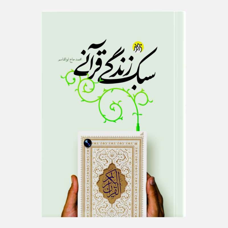 کتاب سبک زندگی قرآنی اثر محمد حاج ابوالقاسم انتشارات زائر