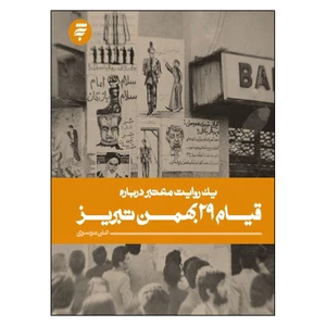 کتاب يك‌ روايت‌ معتبر درباره‌ قیام  29 تبریز اثر علي موسوي انتشارات به نشر