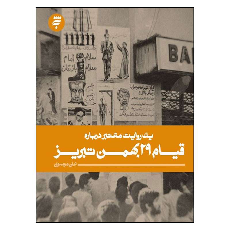کتاب يك‌ روايت‌ معتبر درباره‌ قیام  29 تبریز اثر علي موسوي انتشارات به نشر 