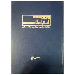 مجله مدیریت ارتباطات شماره 13-24