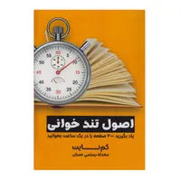 کتاب اصول تندخوانی اثر کم نایت ترجمه محدثه رستمی عمران انتشارات آوای منجی تک جلدی چاپ اول