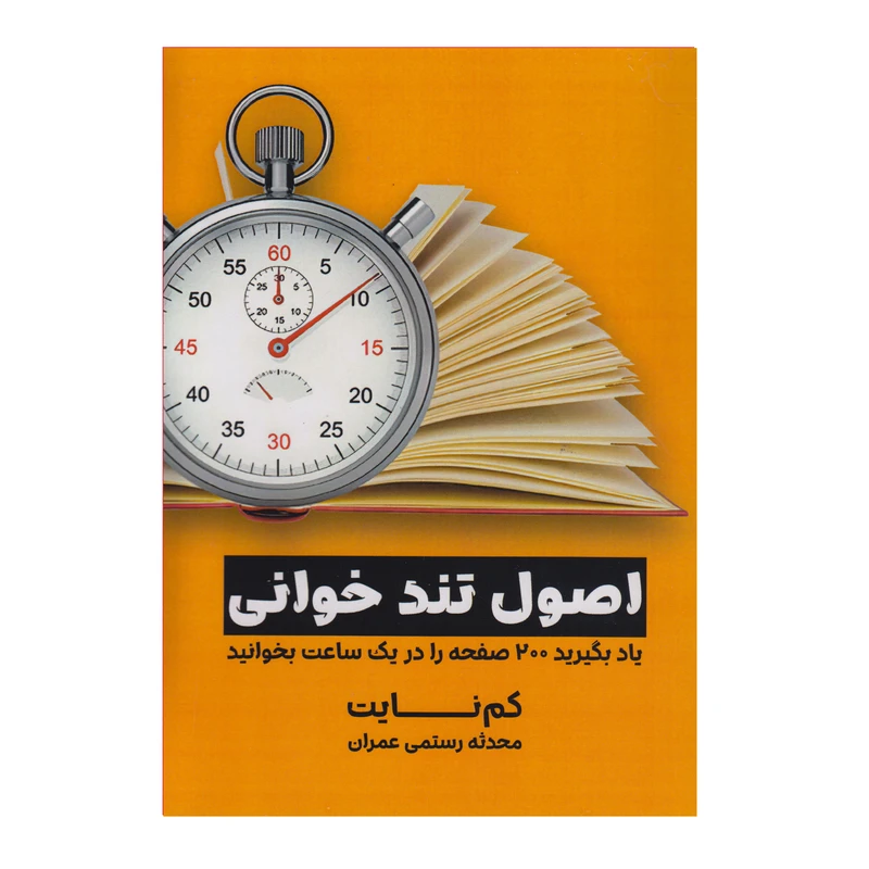 کتاب اصول تندخوانی اثر کم نایت ترجمه محدثه رستمی عمران انتشارات آوای منجی تک جلدی چاپ اول