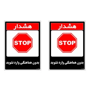 برچسب چاپ پارسیان طرح بدون هماهنگی وارد نشوید کد 1520141 بسته 2 عددی