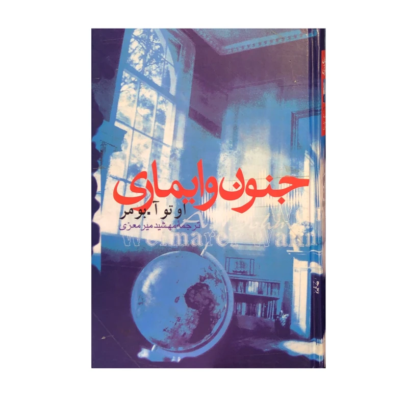 کتاب جنون وایماری اثر اتو آبومر نشر علمی