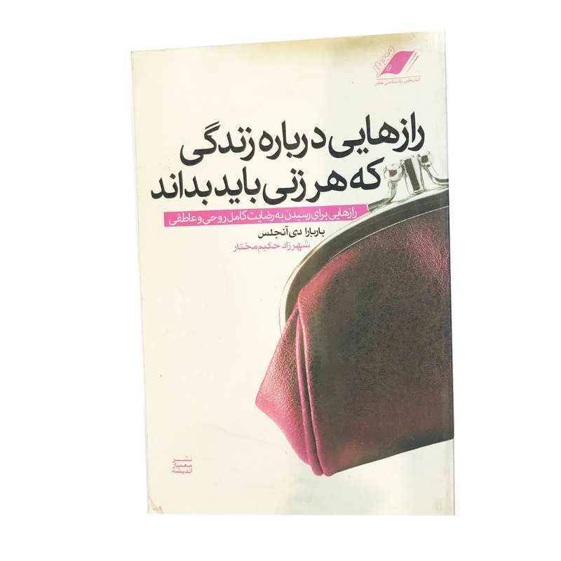 کتاب رازهایی درباره زندگی که هر زنی باید بداند اثر باربارا دی آنجلس نشر معیار اندیشه