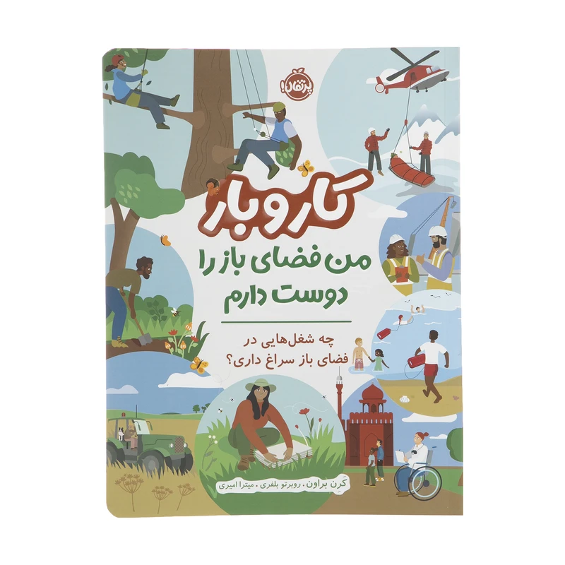 کتاب کار و بار من فضای باز را دوست دارم اثر کرن براون انتشارات پرتقال