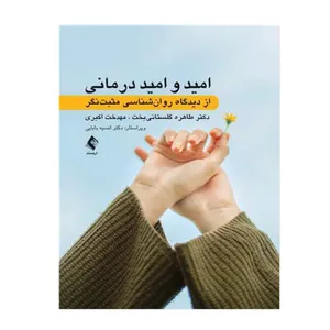 کتاب امید و امید درمانی از دیدگاه روان‌شناسی مثبت‌نگر اثر دکتر طاهره گلستانی‌بخت و مهدخت اکبری انتشارات ارجمند