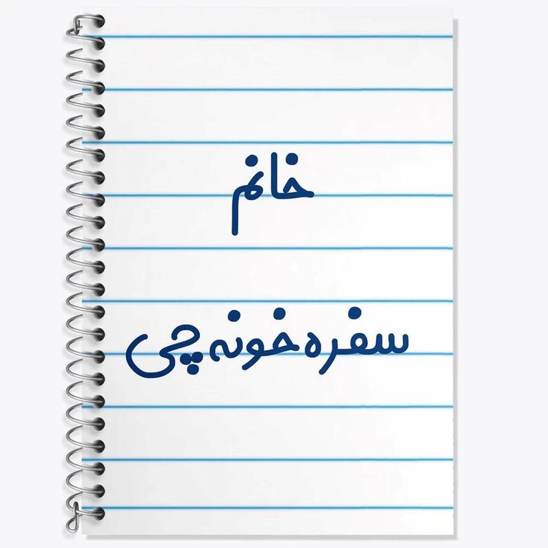 دفتر لغت 50 برگ خندالو مدل خانم سفره خونه چی کد 7943