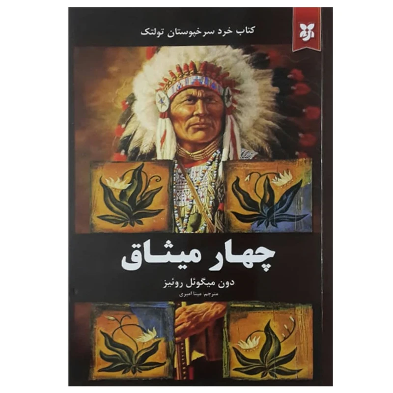  کتاب چهار میثاق اثر دون میگوئل روئیز انتشارات آلوس