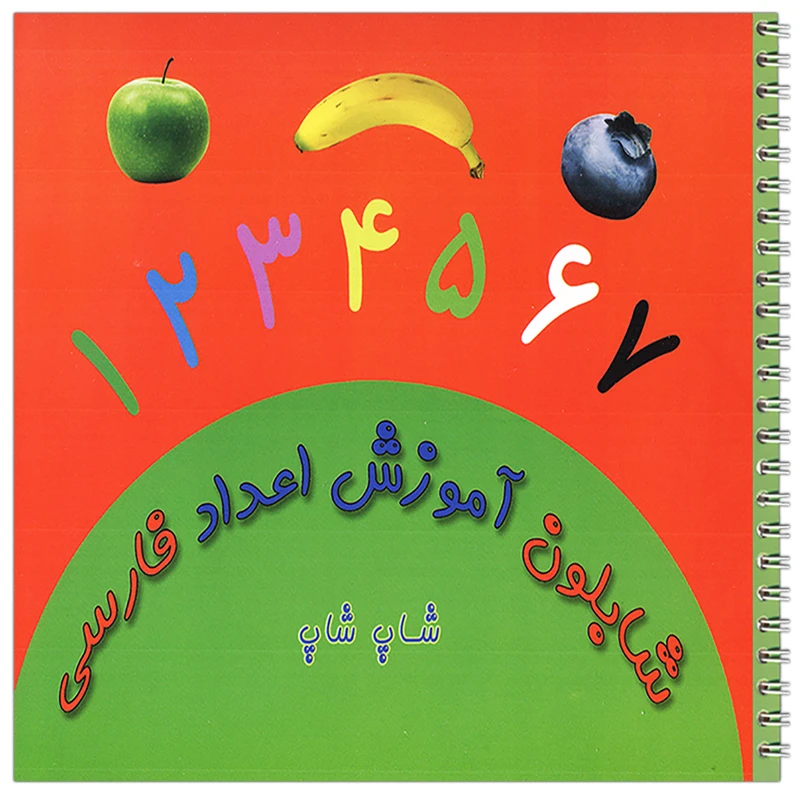 کتاب شابلون آموزش اعداد فارسی اثر بهاره احمدزاده نشر نسیم حیات
