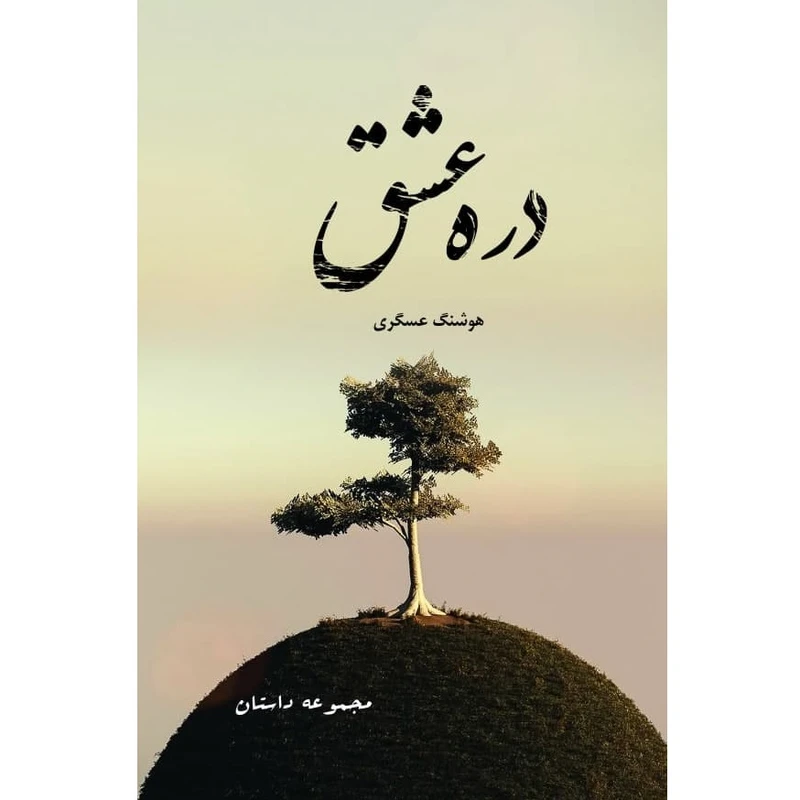کتاب دره عشق اثر هوشنگ عسگری نشر زرین اندیشمند
