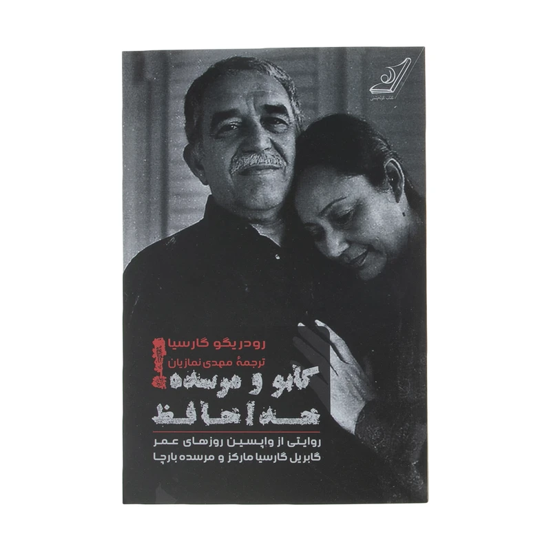 کتاب گابو و مرسده خداحافظ اثر رودریگو گارسیا انتشارات کتاب کوله پشتی