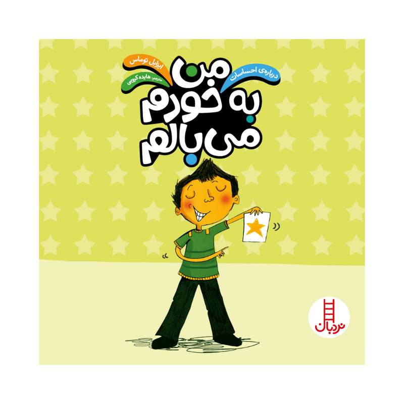 کتاب من به خودم می بالم اثر ایزابل توماس انتشارات فنی ایران