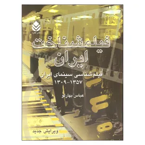 کتاب فیلمشناخت ایران فیلم شناسی سینمای ایران 1357_1309اثر عباس بهارلو نشر قطره