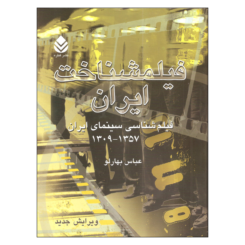 کتاب فیلمشناخت ایران فیلم شناسی سینمای ایران 1357_1309اثر عباس بهارلو نشر قطره