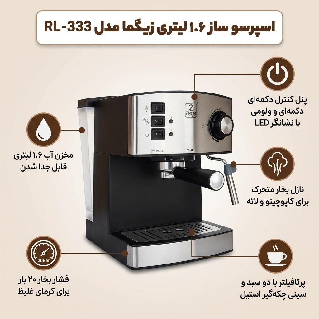 اسپرسو ساز 1.6 لیتری زیگما مدل RL-333