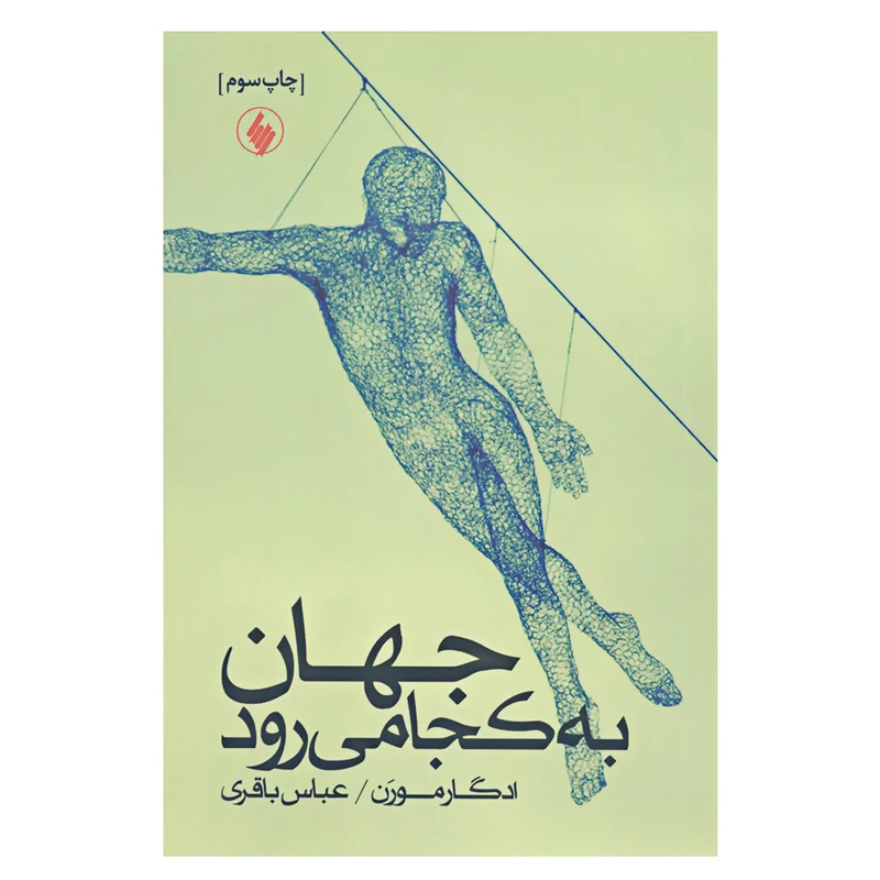 کتاب جهان به کجا می رود اثر ادگار مورن انتشارات فرزان روز