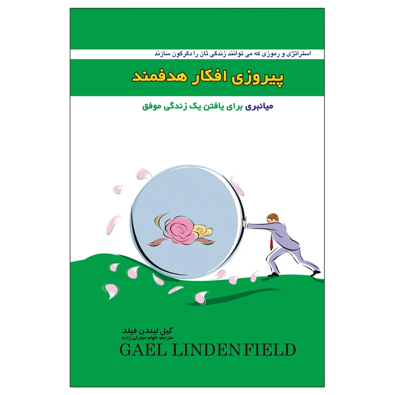 کتاب پیروزی افکار هدفمند (( میانبری برای یافتن یک زندگی موفق )) اثر گیل لیندن فیلد انتشارات پل 