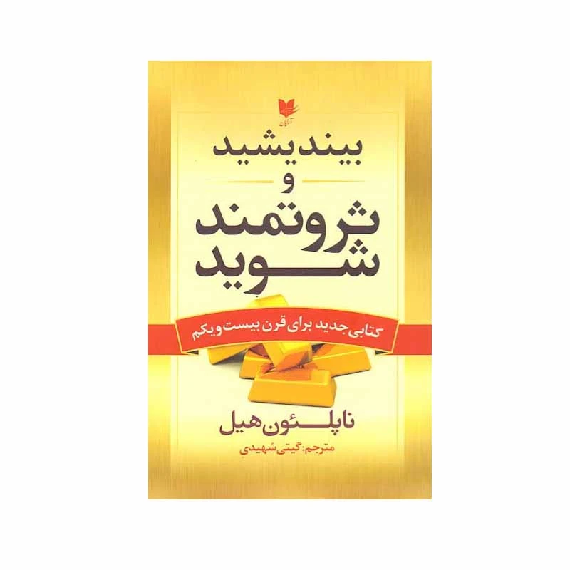 کتاب بیندیشید و ثروتمند شوید اثر ناپلئون هیل انتشارات آرایان