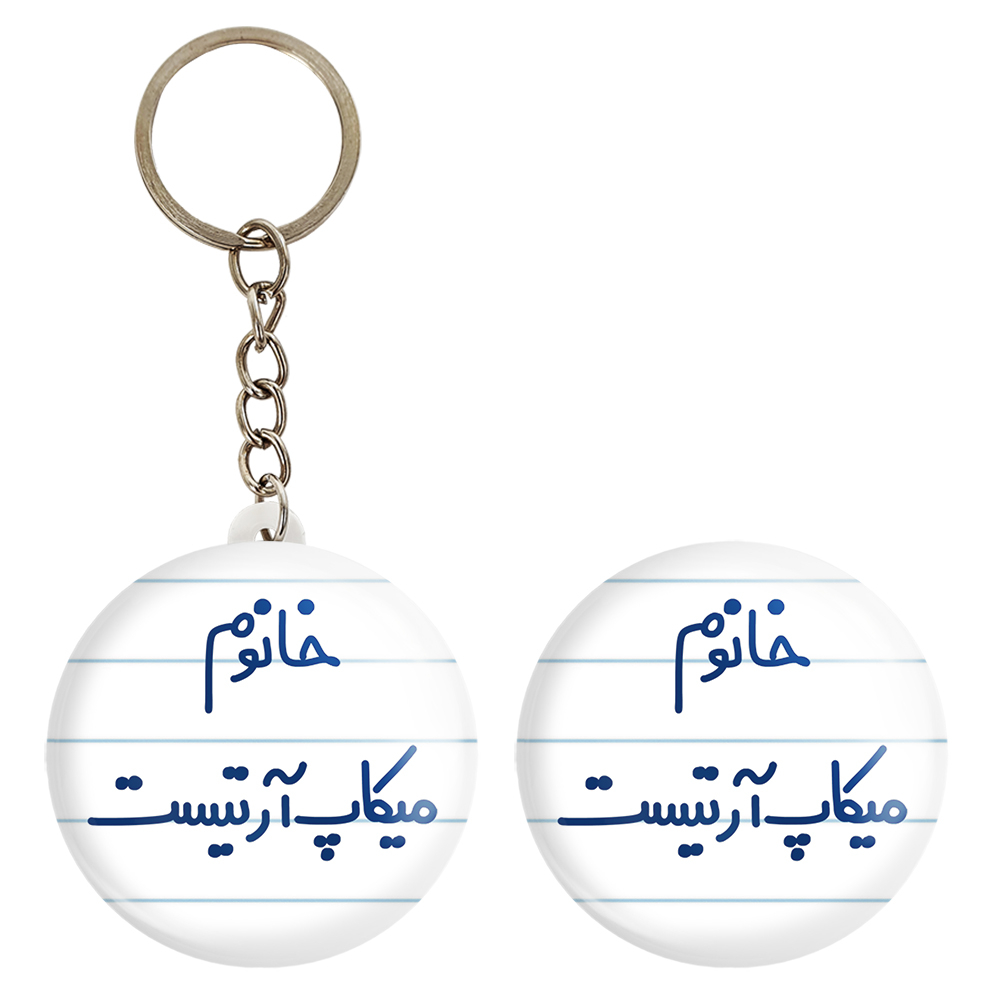 پیکسل خندالو مدل خانوم میکاپ آرتیست کد 6603 به همراه جاکلیدی