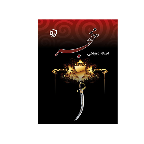 کتاب خنجر اثر افسانه دهباشی انتشارات آوینا