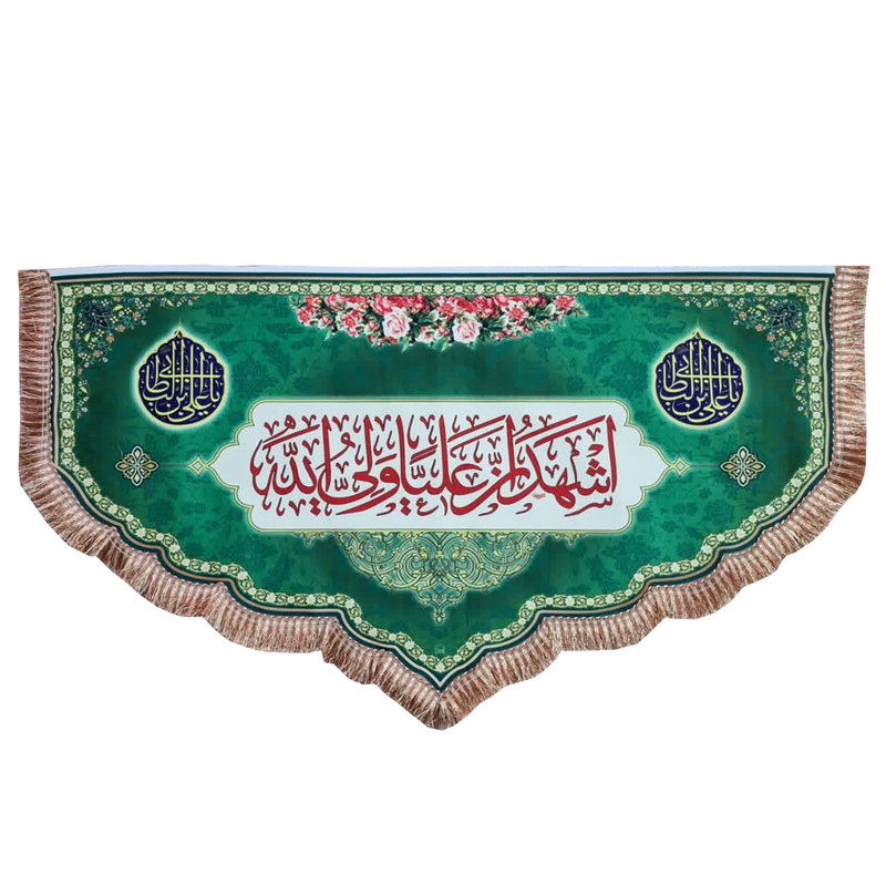 پرچم مدل اشهد ان علی ولی الله طرح دالبری