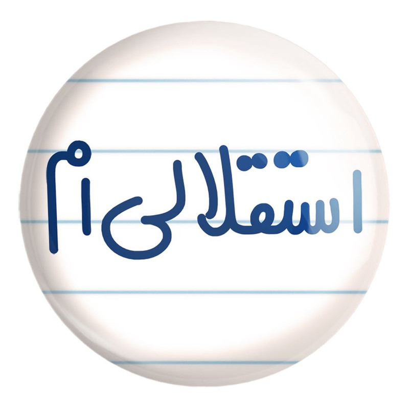 پیکسل خندالو طرح استقلالی ام کد 6468 مدل بزرگ