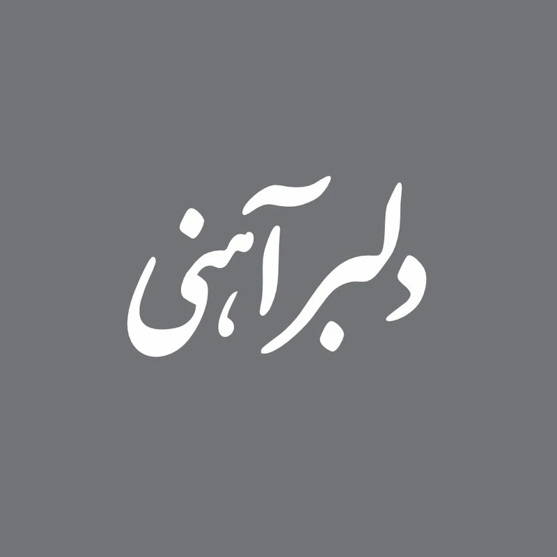 برچسب بدنه خودرو طرح دلبر آهنی کد S