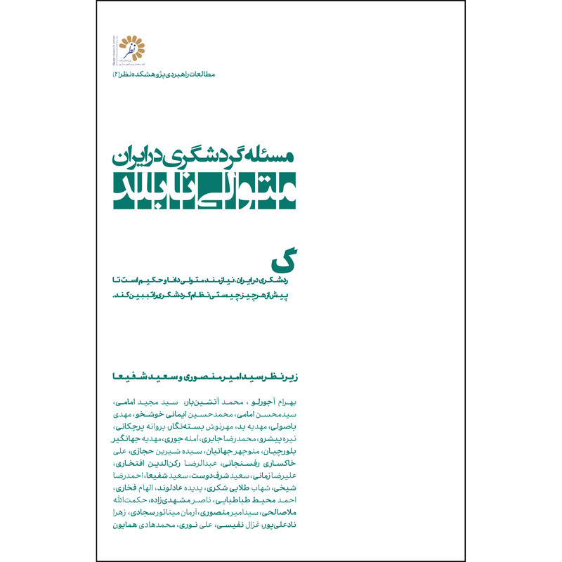  کتاب مسئله گردشگری در ایران؛ متولی نابلد اثر جمعی از نویسندگان انتشارات پژوهشکده نظر
