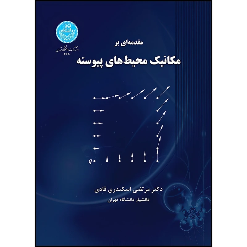 کتاب مقدمه ای بر مکانیک محیط های پیوسته اثر دکتر مرتضی اسکندری قادی انتشارات دانشگاه تهران
