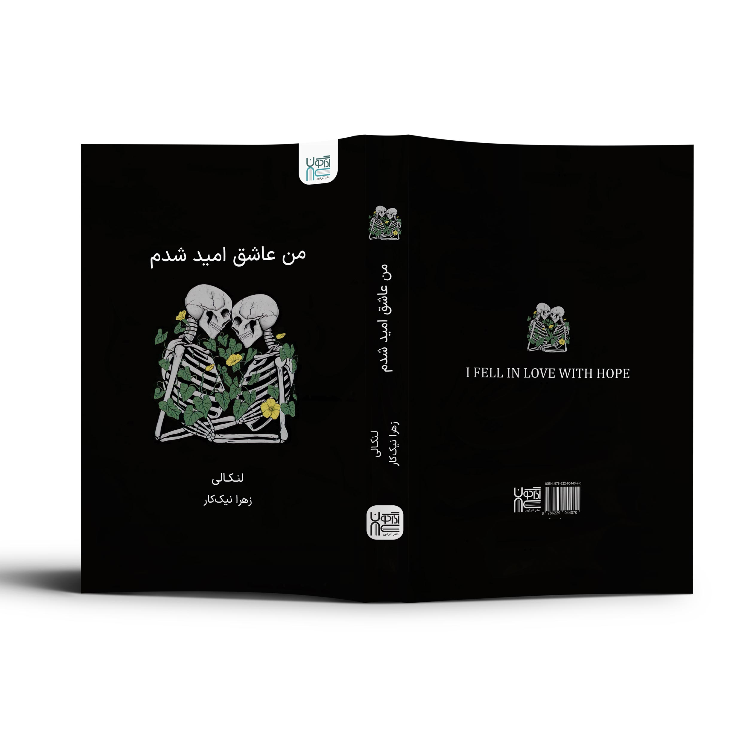 کتاب من عاشق امید شدم اثر لنکالی نشر آذرگون