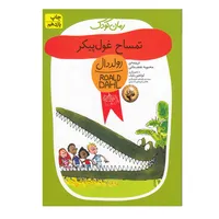 کتاب تمساح غول پیکر اثر رولد دال نشر افق
