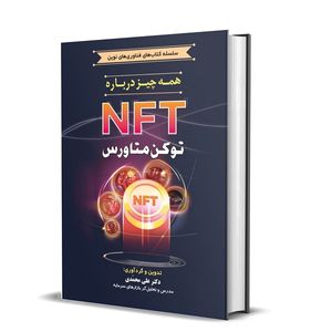 کتاب همه چیز درباره NFT توکن متاورس اثر دکتر علی محمدی انتشارات کتاب مهربان