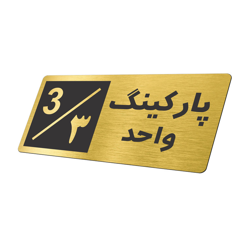 تابلو نشانگر طرح پارکینگ واحد ۳ کد NR-147