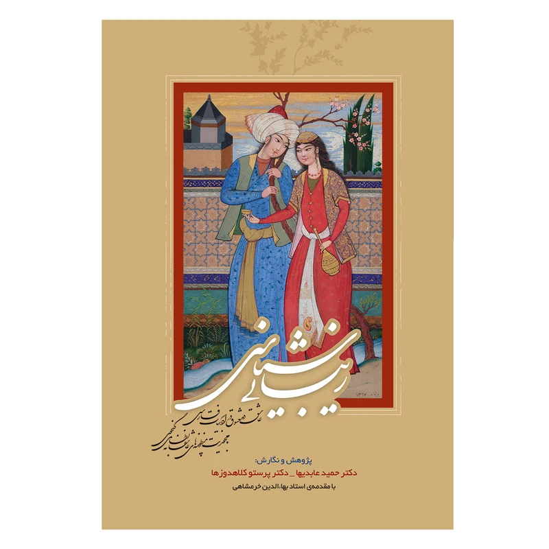 کتاب زیباشناسی عاشق و معشوق در ادبیات فارسی اثر پرستو کلاهدوزها و حمید عابدیها انتشارات سایه گستر