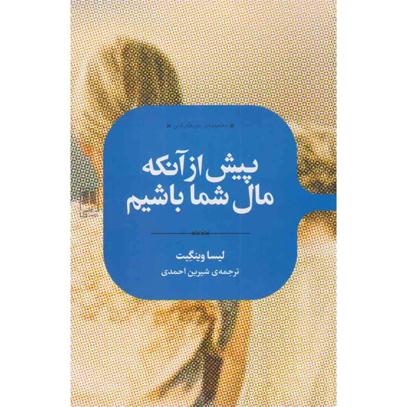 کتاب پیش از آنکه مال شما باشیم اثر لیسا وینگیت نشر علمی