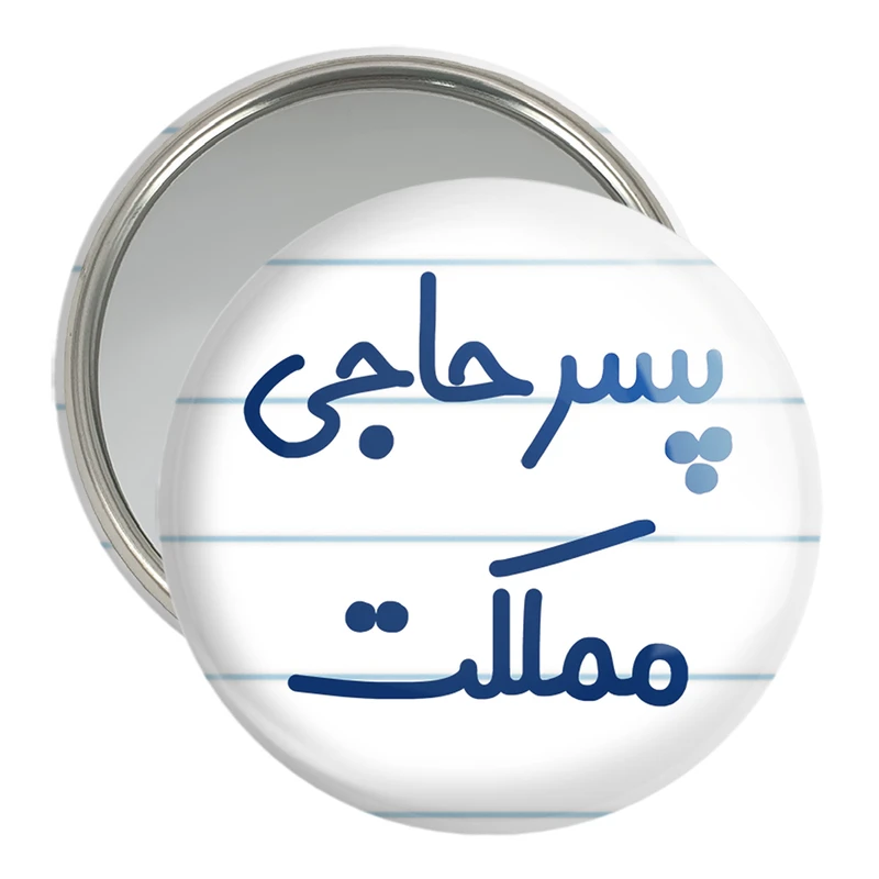 آینه جیبی خندالو مدل پسر حاجی مملکت کد 7871