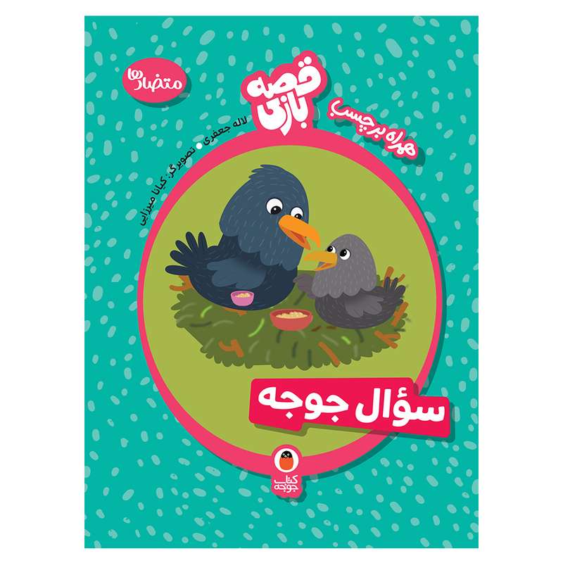 کتاب سؤال جوجه اثر لاله جعفری انتشارات کتاب پرنده