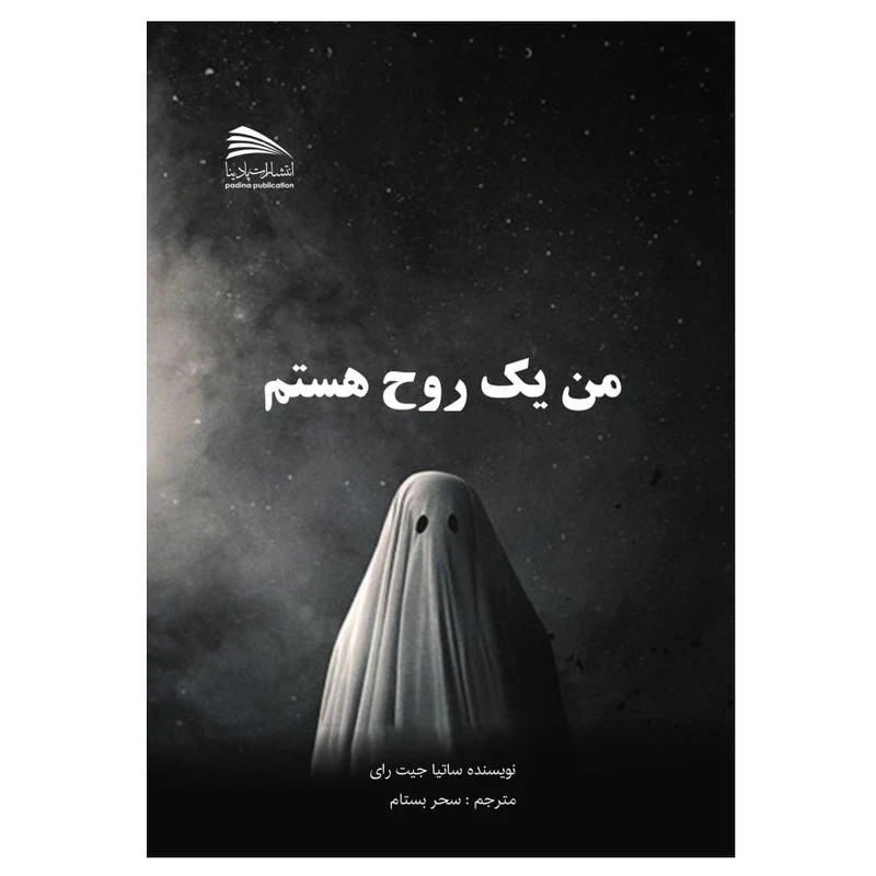 کتاب من یک روح هستم اثر ساتیا جیت رای انتشارات پادینا